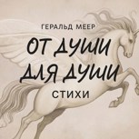 Обложка произведения От души для души