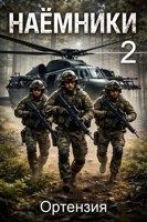 Обложка произведения Наёмники 2