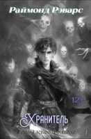 Обложка произведения Хранитель
