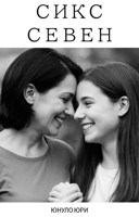 Обложка произведения СИКС СЕВЕН