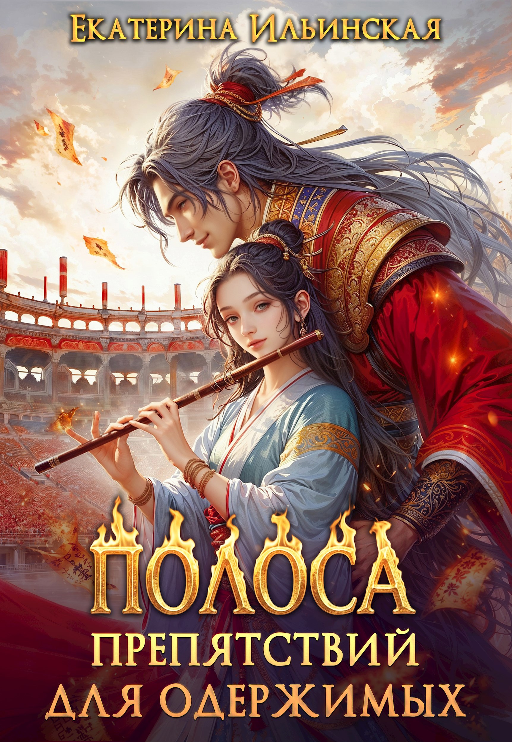 Обложка книги «Полоса препятствий для одержимых»