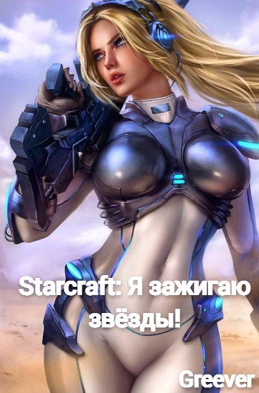 Обложка книги «Starcraft: Я зажигаю звёзды! ТОМ II»
