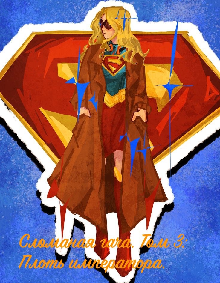 Обложка книги «Сломанная гача. Том 3: Плоть императора. / DC»