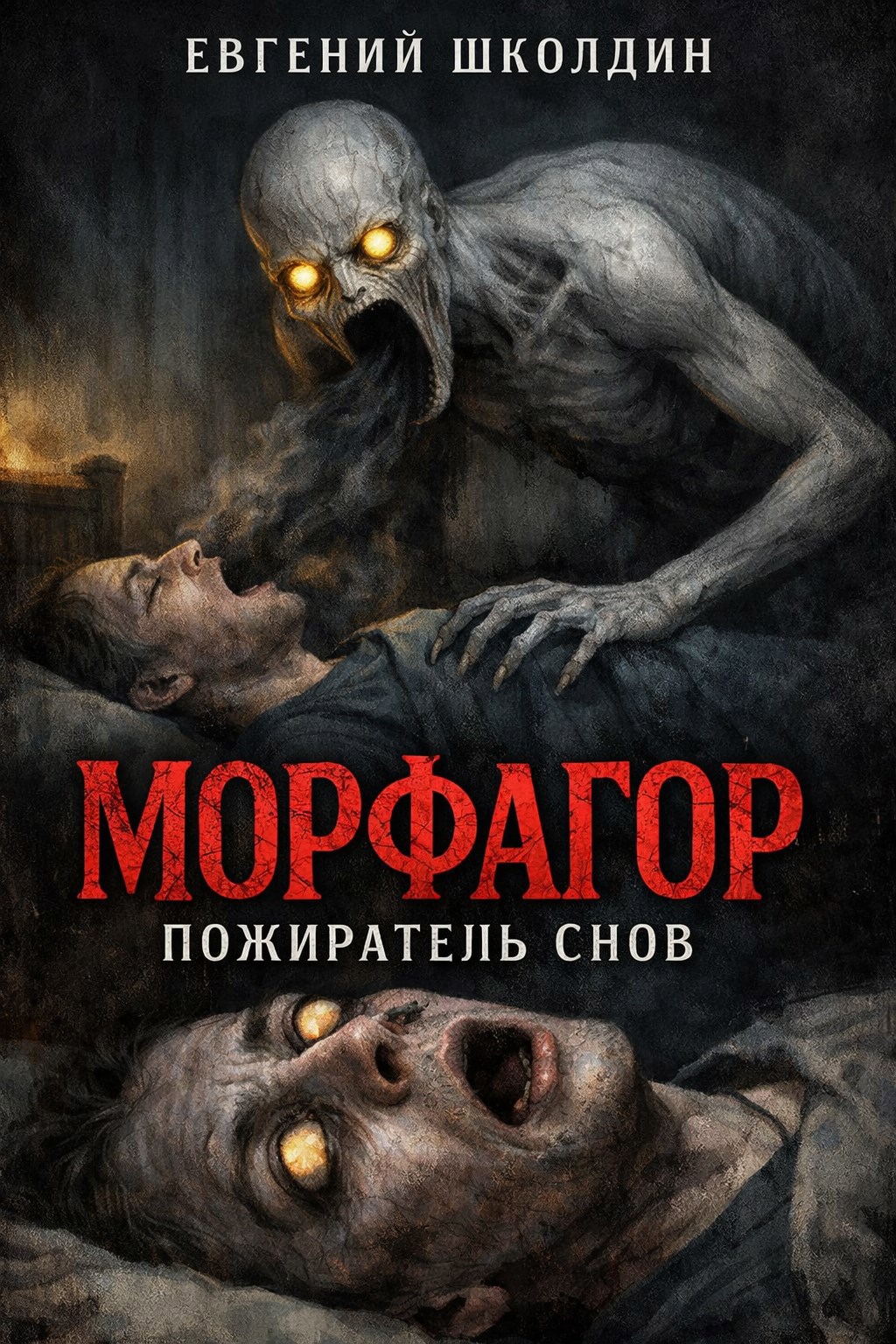 Обложка книги «Морфагор - пожиратель снов.»