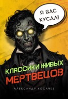 Обложка произведения Классики живых мертвецов