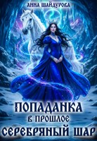 Обложка произведения Попаданка в прошлое. Серебряный шар.