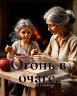 Обложка произведения Огонь в очаге.