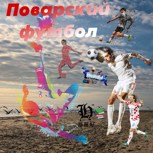 Обложка произведения Поварский футбол 1 книга