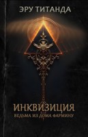 Обложка произведения Инквизиция. Ведьма из дома Фармину