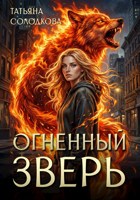 Обложка произведения Огненный Зверь