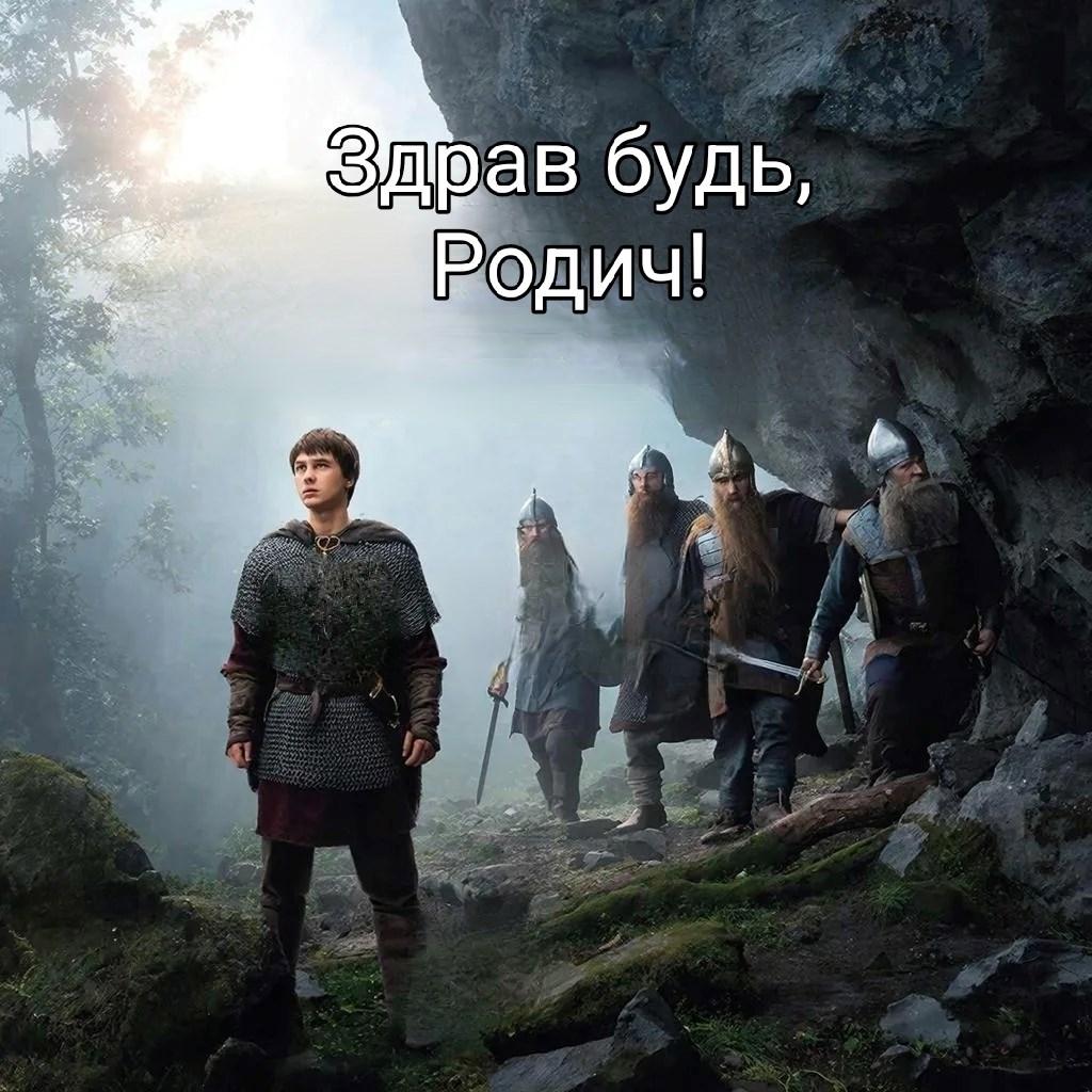 Обложка книги «Здрав будь, Родич»