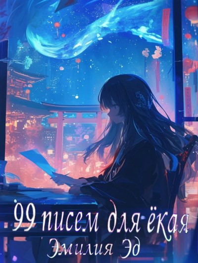 Обложка книги «99 писем для екая»