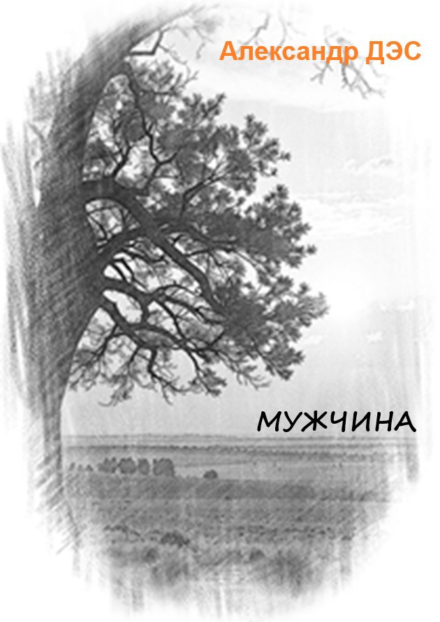 Обложка книги «МУЖЧИНА»
