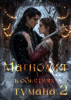 Обложка произведения Магнолия в объятиях тумана 2
