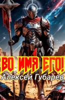 Обложка произведения Во имя Его