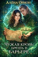 Обложка произведения Чужая кровь: брешь в барьере.