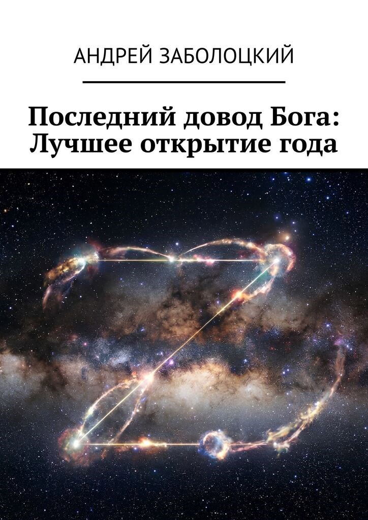 Обложка книги «Последний довод Бога: Лучшее открытие года»