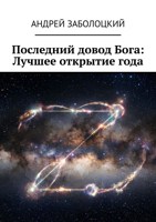 Обложка произведения Последний довод Бога: Лучшее открытие года