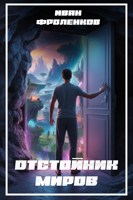 Обложка произведения Отстойник миров