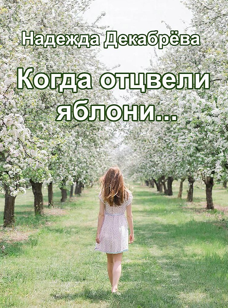 Обложка книги «Когда отцвели яблони...»