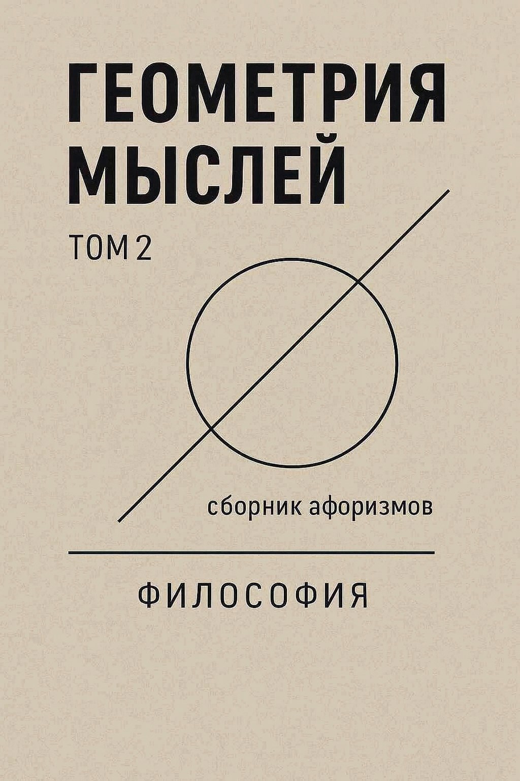 Обложка книги «Геометрия мыслей. Том 2»