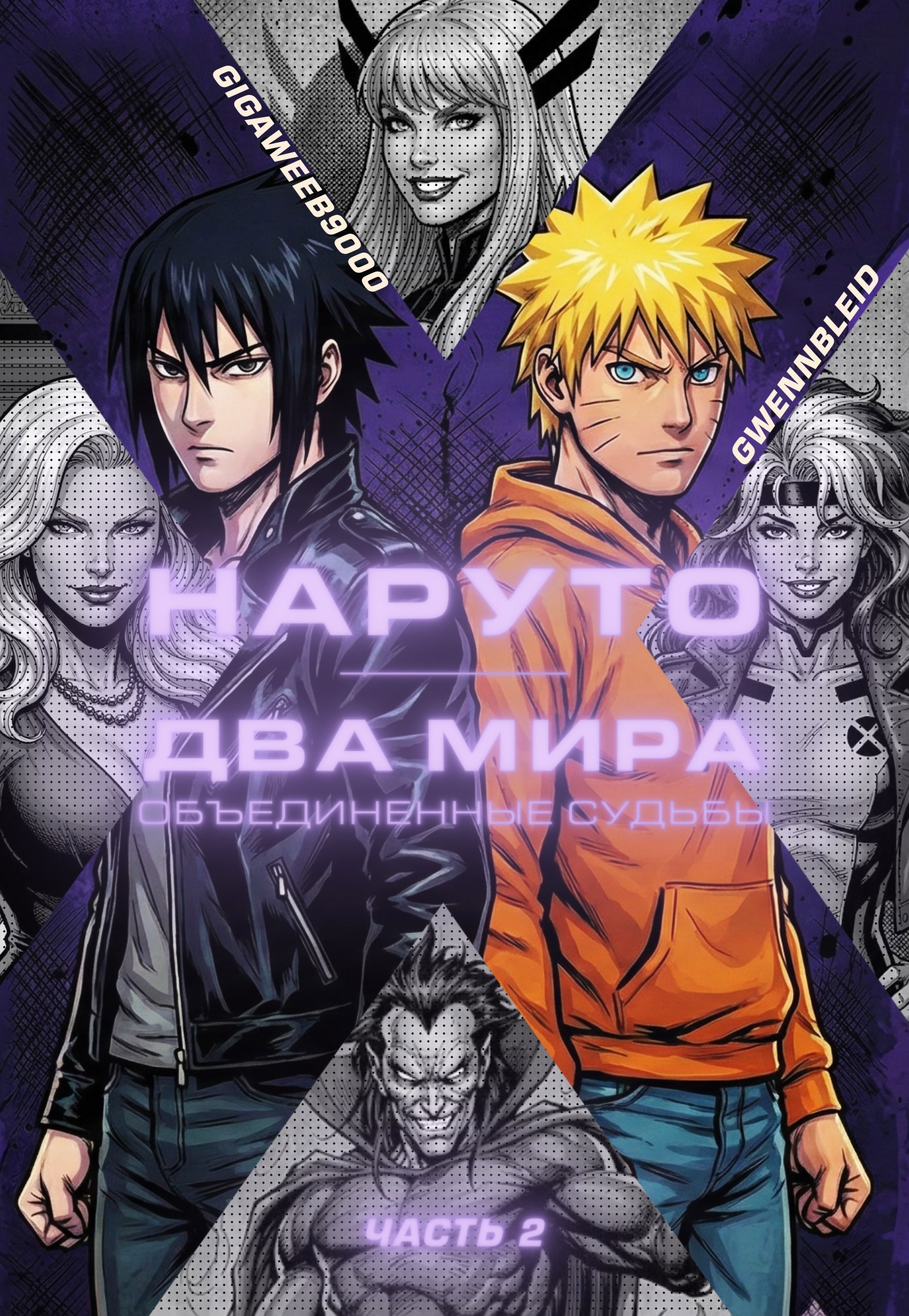 Обложка книги «Наруто: Два мира — Объединенные судьбы. Часть 2.»