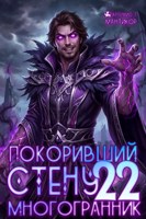 Обложка произведения Покоривший СТЕНУ 22: Многогранник