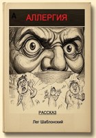Обложка произведения Аллергия