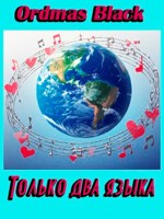 Обложка произведения Только два языка