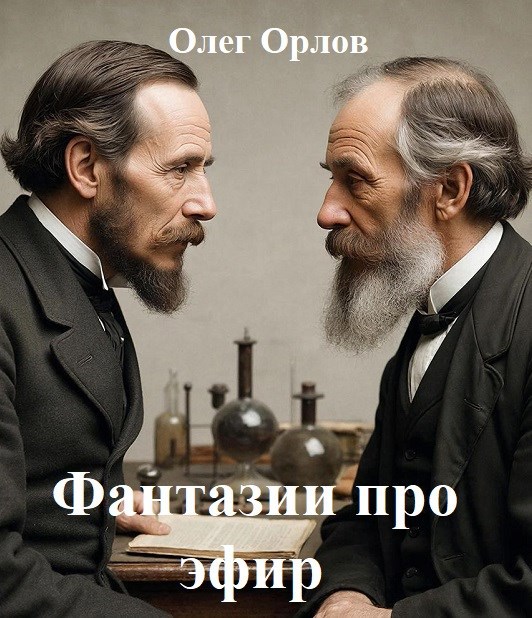 Обложка книги «Фантазии про эфир»