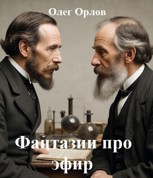 Обложка произведения Фантазии про эфир
