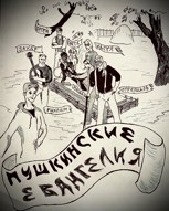 Обложка произведения "Пушкинские Евангелия"