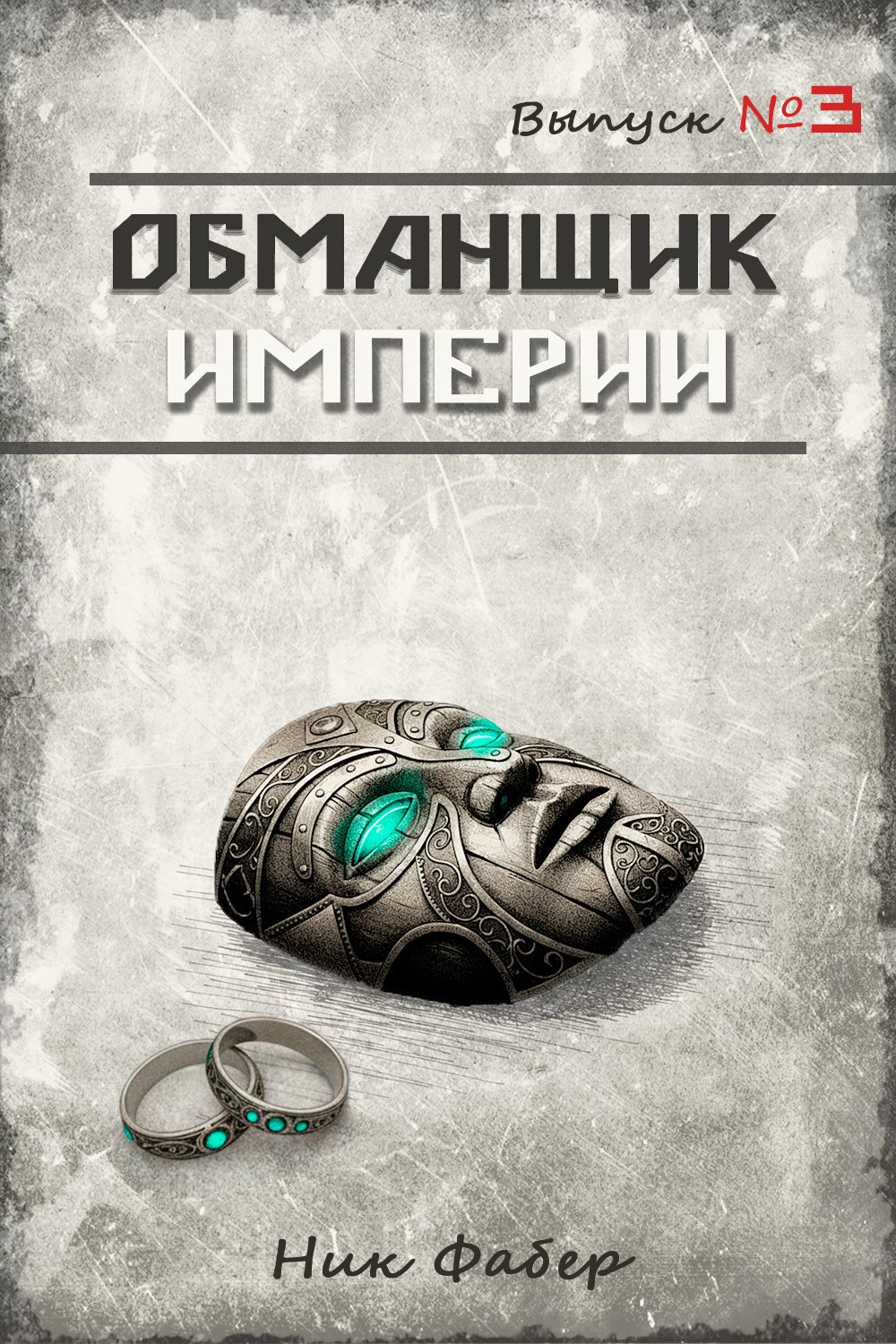 Обложка книги «Обманщик Империи 3»