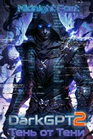 Обложка произведения DarkGPT 2: Тень от Тени
