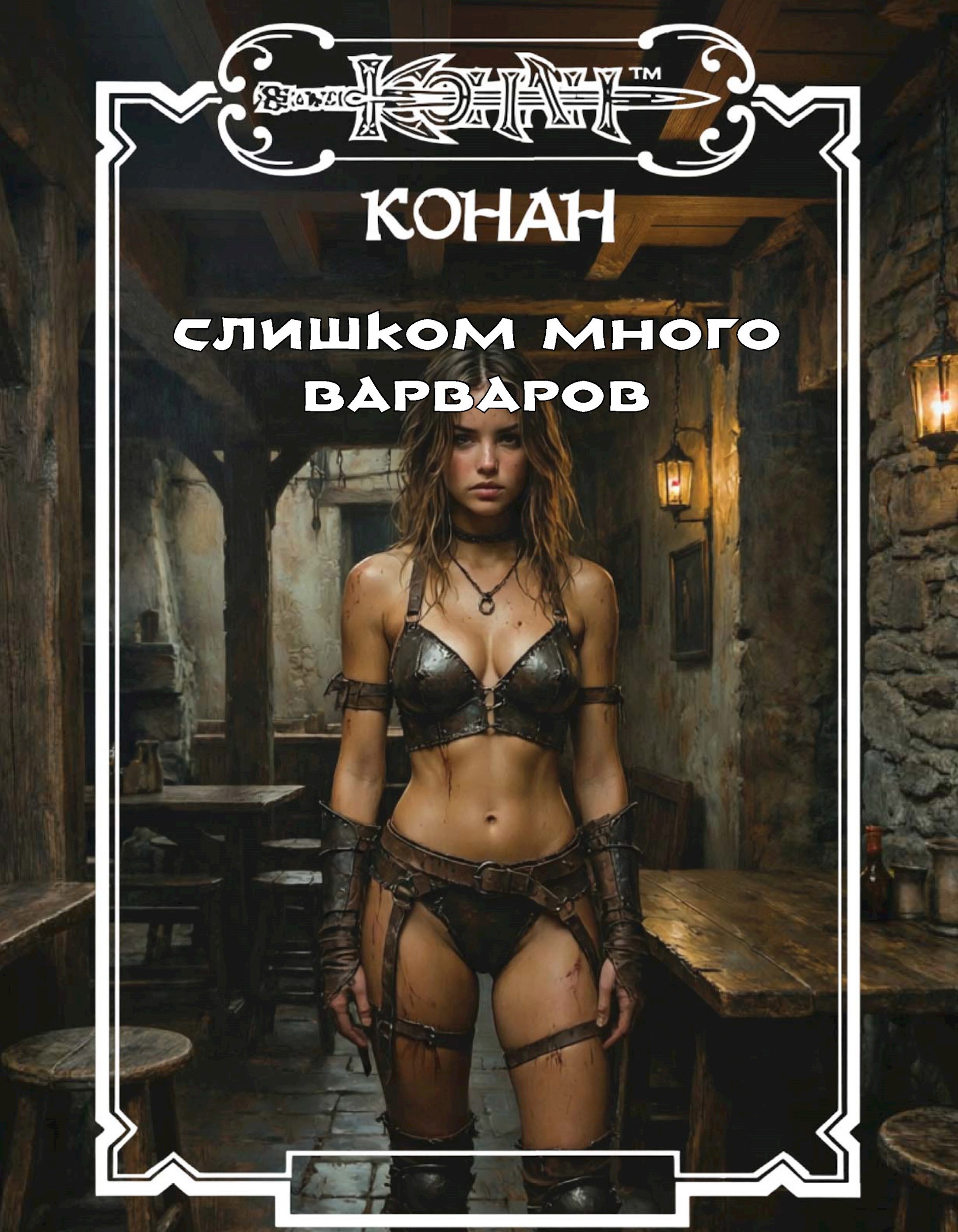 Обложка книги «Слишком много варваров»