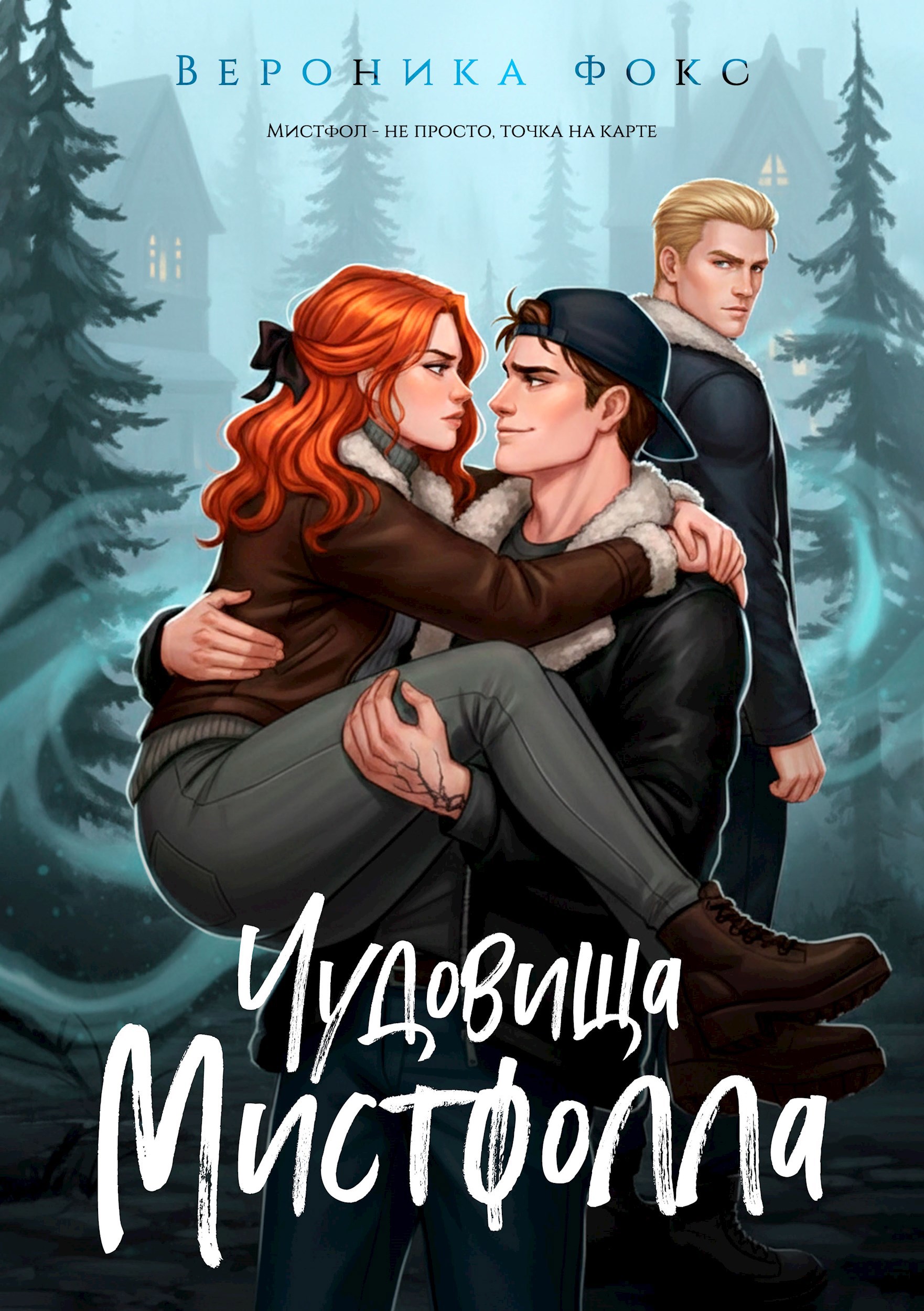 Обложка книги «Чудовища Мистфолла»