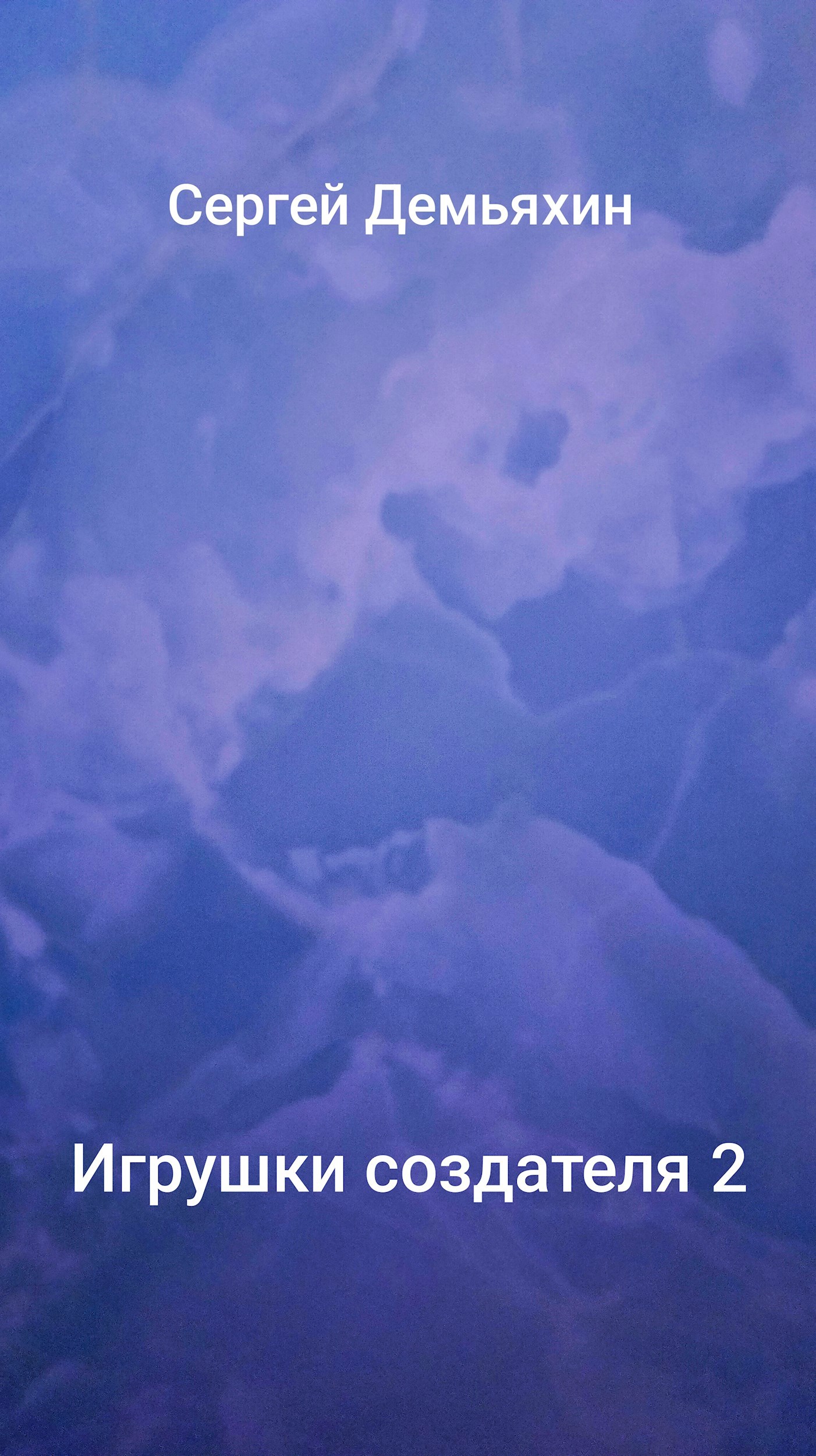 Обложка книги «Игрушки создателя 2»