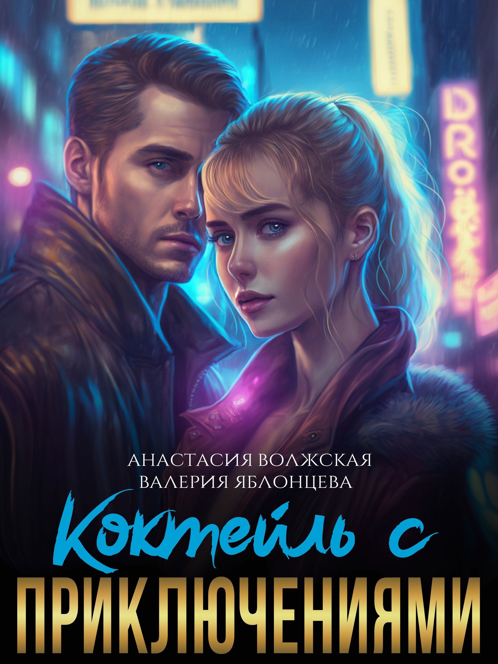 Обложка книги «Коктейль с приключениями»