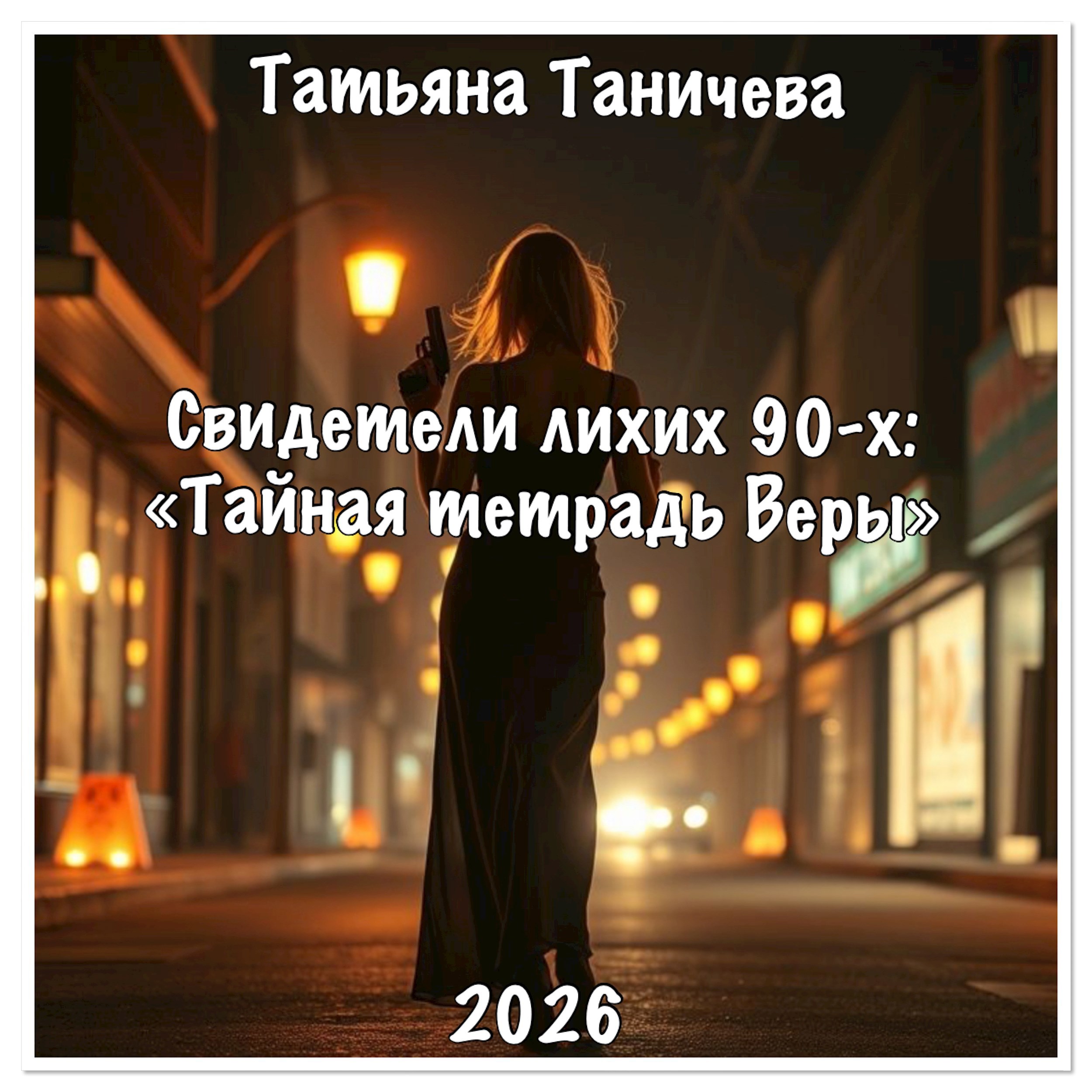 Обложка книги «Свидетели лихих 90-х: "Тайная тетрадь Веры"»