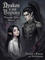 Обложка произведения Дракон и его Ведьма. Память Тени. Начало