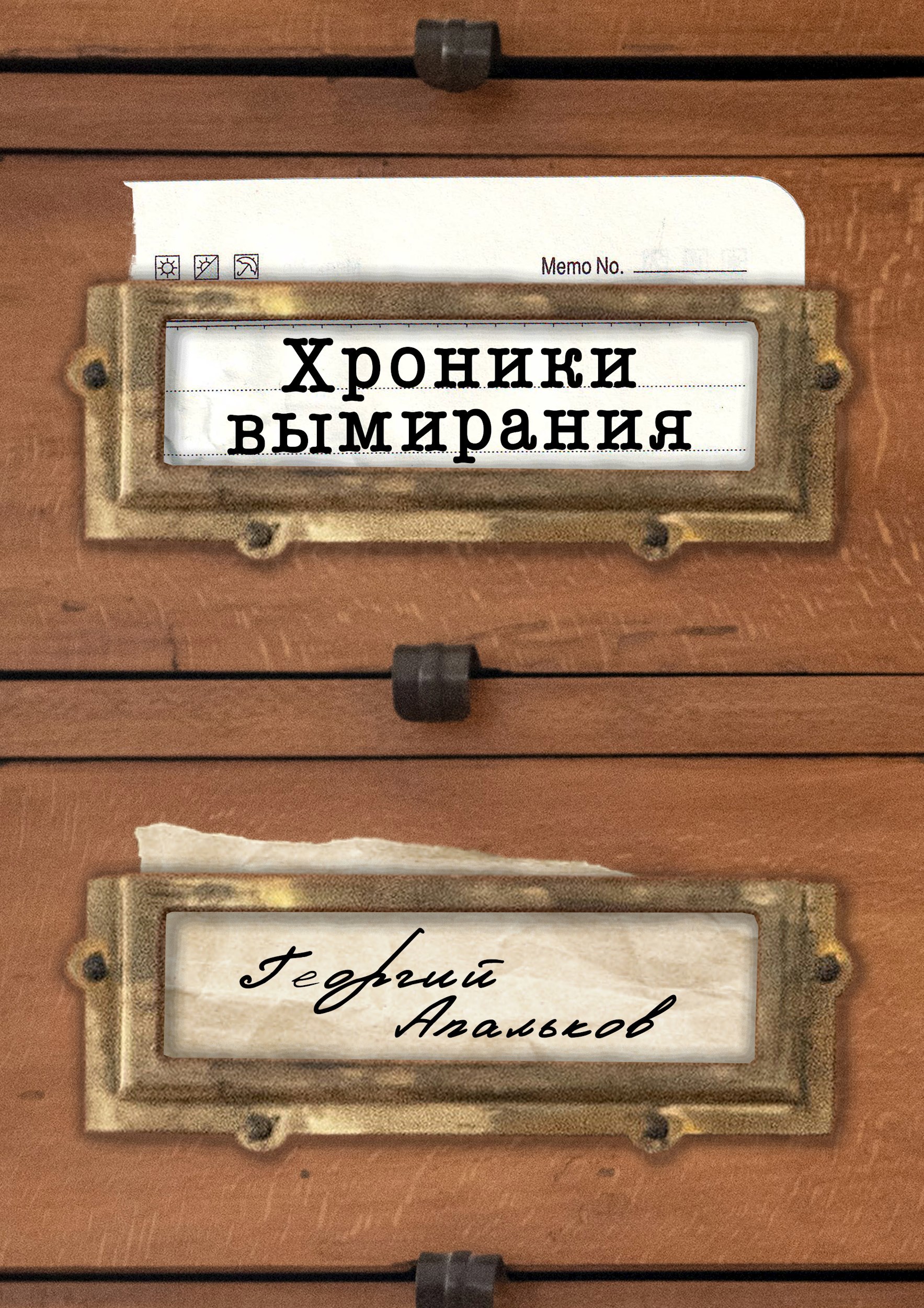 Обложка книги «Хроники вымирания»