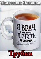 Обложка произведения Трубка