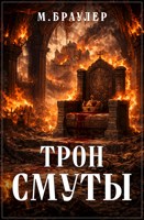 Обложка произведения Трон Смуты