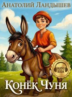 Обложка произведения Конёк Чуня