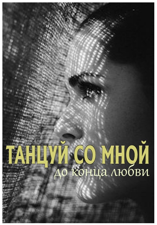 Обложка книги «Танцуй со мной до конца любви»