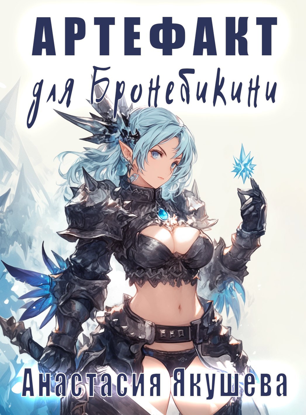 Обложка книги «Артефакт для Бронебикини»