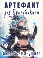 Обложка произведения Артефакт для Бронебикини