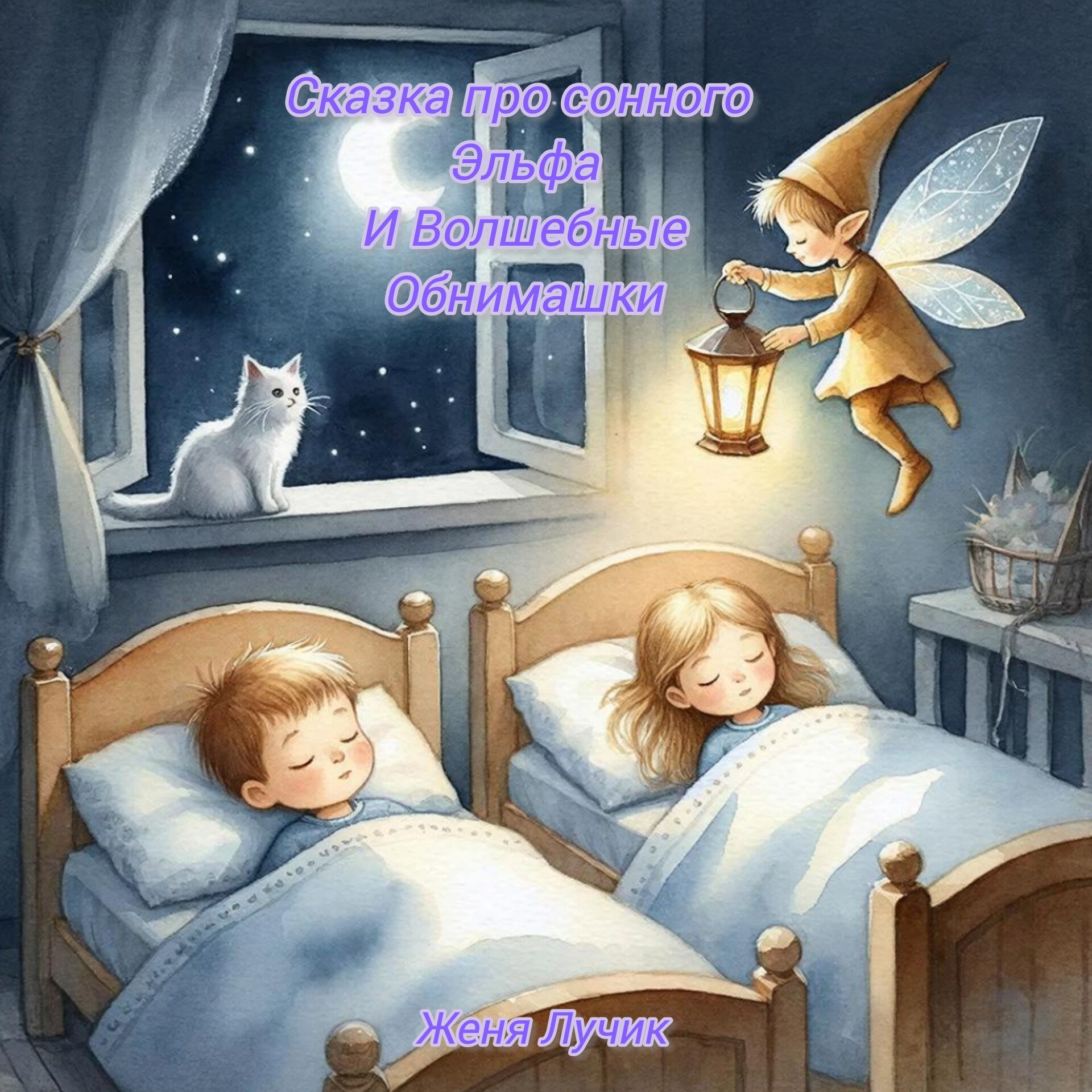 Обложка книги «Сказка про сонного эльфа и Волшебные обнимашки»