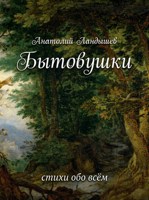 Обложка произведения Бытовушки