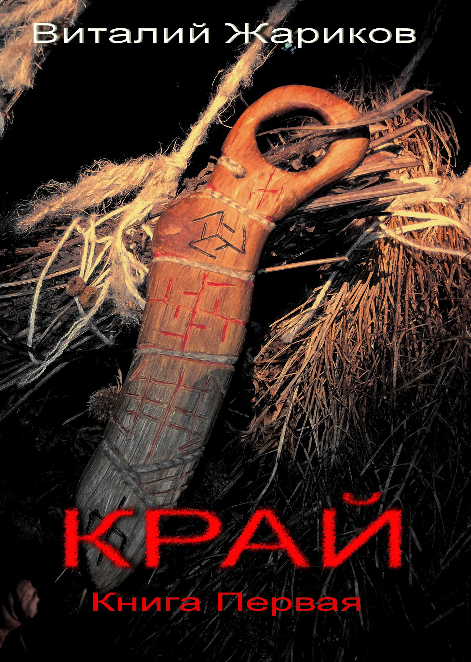 Обложка книги «Край.»